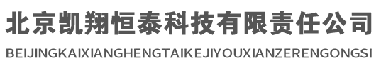 北京凯翔恒泰科技有限责任公司